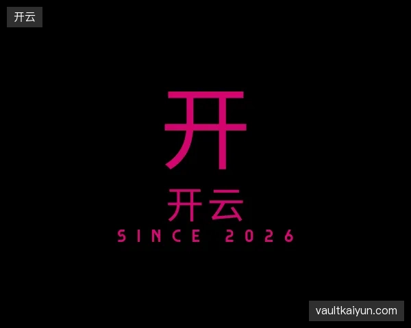 认识开云